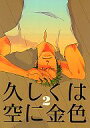 ワンピース -久しくは空に金色 2- /N.S.P /〈女性向同人誌〉【中古】afb