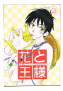ワンピース -花と王様 2- /殿姫コック/チタル・メタル /〈女性向同人誌〉【中古】afb