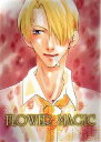 ワンピース -FLOWER MAGIC- /空飛ぶクジラ /〈女性向同人誌〉【中古】afb
