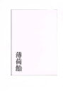 鋼の錬金術師 -薄荷飴- /THERMOMETER /〈女性向同人誌〉【中古】afb