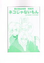鋼の錬金術師 -ネコじゃないもん- /アスタリスク /〈女性向同人誌〉【中古】afb