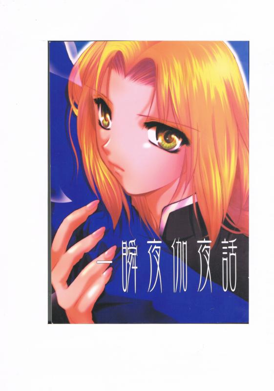 商 品 詳 細 作者名 阿久津しあん 発売日 2004/12/29 ジャンル 小説 サイズ・ページ数 A5・100ページ メインキャラ ロイ×エド 商品の状態 傷み・少しシミがあります。2人で古城の調査，ちょいホラー・ラブH。 ※こちらの商品は店舗で併売しておりますので、品切れの際はご容赦下さい。 出品日：2015/04/29