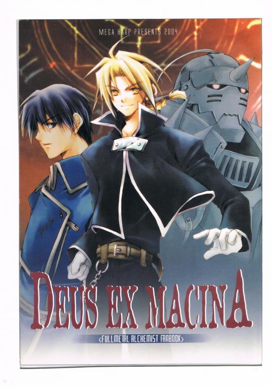 鋼の錬金術師 -DEUS EX MACINA- /MEGA HARP /〈女性向同人誌〉【中古】afb