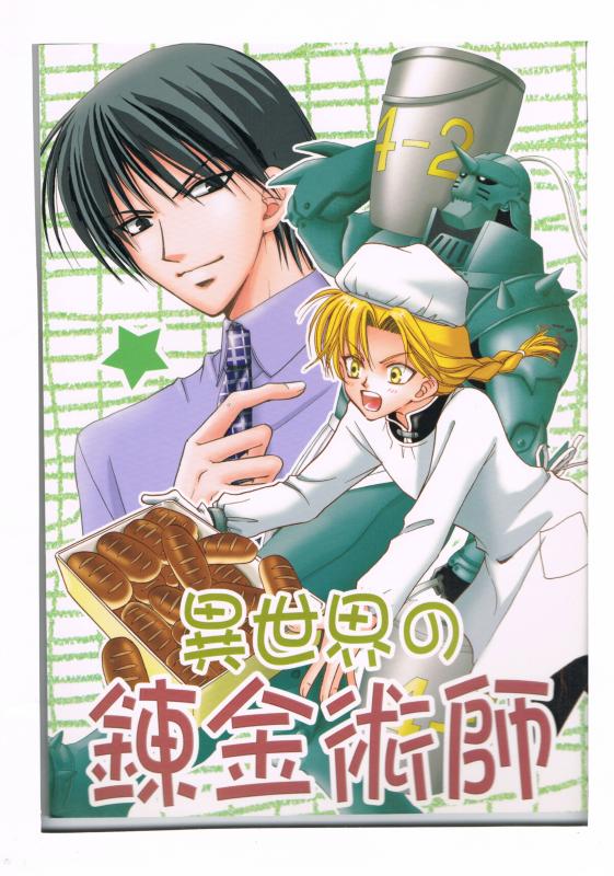 商 品 詳 細 作者名 FUMIN 発売日 2004/06/27 ジャンル 漫画 サイズ・ページ数 B5・40ページ メインキャラ エド，アル，ロイ 商品の状態 表裏表紙にスレ等ありますが、他は概ね良い状態です。異世界に紛れ込み記憶喪失になったロイ，コメディ。 ※こちらの商品は店舗で併売しておりますので、品切れの際はご容赦下さい。 出品日：2015/04/29