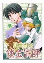 鋼の錬金術師 -異世界の錬金術師- /PTM CLUB /〈女性向同人誌〉【中古】afb