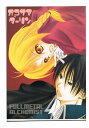 鋼の錬金術師 -オコサマダーリン- /RainDrop/あかいうさぎ /〈女性向同人誌〉【中古】afb