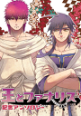 マギ -王とファナリス記念アンソロジー- /王とファナリス実行委員会 /〈女性向同人誌〉【中古】afb
