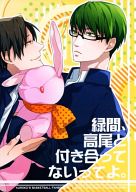 黒子のバスケ -緑間、高尾と付き合ってないってよ。- /SABA /〈女性向同人誌〉【中古】afb