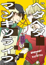 TIGER＆BUNNY-タイガー&バニー- -ベタベタマンキツライフ- /ととにぎり /〈女性向同人誌〉【中古】afb