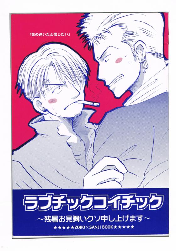 商 品 詳 細 作者名 薬藤ゆうか　（ゲスト）大仏圭 発売日 2001/09/23 ジャンル 漫画 サイズ・ページ数 B5・36ページ メインキャラ ゾロとサンジ 商品の状態 傷み・シミ・背曲がりがあります。シリーズ1：恋の芽生え編。ねじまき島後、酒を酌み交わす2人。中綴本。 ※こちらの商品は店舗で併売しておりますので、品切れの際はご容赦下さい。 出品日：2015/11/14