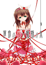 アイドルマスターシンデレラガールズ -運命の赤い蜘蛛の糸- /あさつき堂 /〈女性向同人誌〉【中古】afb