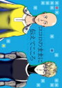 ワンパンマン -ココロのままに伝えてこころ- /YOROZY /〈女性向同人誌〉【中古】afb