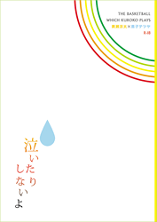 黒子のバスケ -泣いたりしないよ- /帰宅部ジャパン /〈女性向同人誌〉【中古】afb