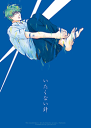 黒子のバスケ -いたくない針- /クルエラ/Quruerror /〈女性向同人誌〉【中古】afb
