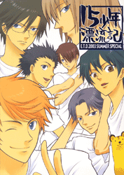 テニスの王子様 -15少年漂流記(CD-ROMなし)- /E.T.D/EDEN THE DOORS /〈女性向同人誌〉【中古】afb