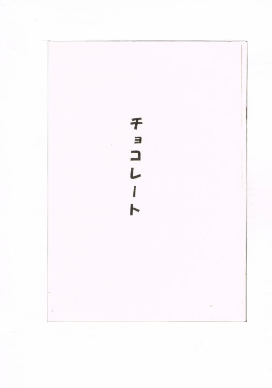 オリジナル -チョコレート- /聖蹟桜ヶ丘 /〈女性向同人誌〉【中古】afb