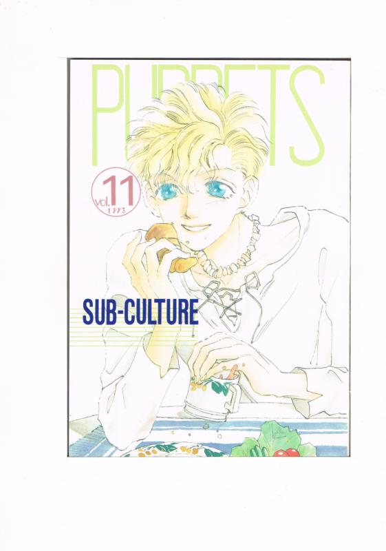オリジナル -PUPPETS vol.11- /SUB-CULTURE /〈女性向同人誌〉【中古】afb
