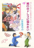 オリジナル -純白のドレスに溺れたい- /小笠原☆惑星 /〈女性向同人誌〉【中古】afb