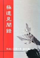 オリジナル -極道見聞録 前後編セット- /エアデ /〈女性向同人誌〉【中古】afb