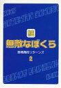 商 品 詳 細 作者名 成田空子 発売日 2000/08/13 ジャンル 小説 サイズ・ページ数 A5・52ページ メインキャラ 露木×渉，カオル×渉 商品の状態 傷み・シミがあります。商業誌「無敵なぼくらシリーズ」裏本。1の続き・お仕置き編。 ※こちらの商品は店舗で併売しておりますので、品切れの際はご容赦下さい。 出品日：2016/06/13