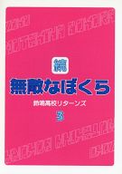 商 品 詳 細 作者名 成田空子 発売日 2000/12/30 ジャンル 小説 サイズ・ページ数 A5・52ページ メインキャラ 露木×渉 商品の状態 傷み・シミがあります。商業誌「無敵なぼくらシリーズ」裏本。里見先輩初登場。 ※こちらの商品は店舗で併売しておりますので、品切れの際はご容赦下さい。 出品日：2016/06/13