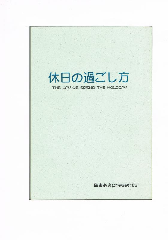 オリジナル -休日の過ごし方- /青森飯店 / 女性向同人誌 【中古】afb