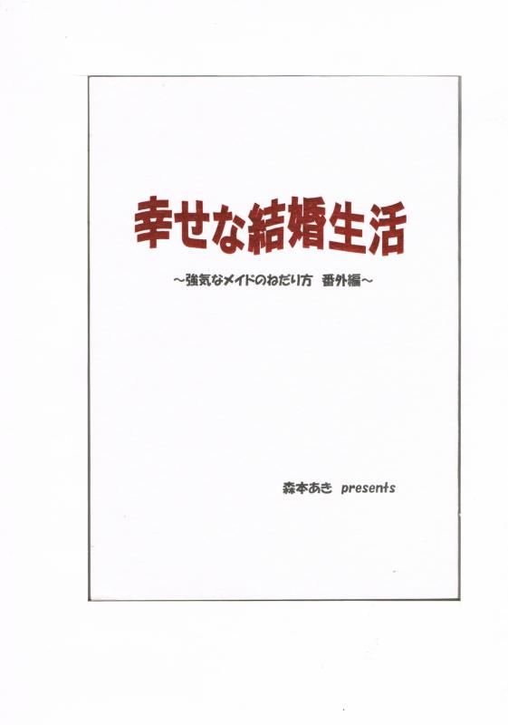 オリジナル -幸せな結婚生活- /青森飯店 /〈女性向同人誌〉【中古】afb