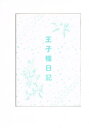 オリジナル -王子様日記- /ええじゃないか /〈女性向同人誌〉【中古】afb