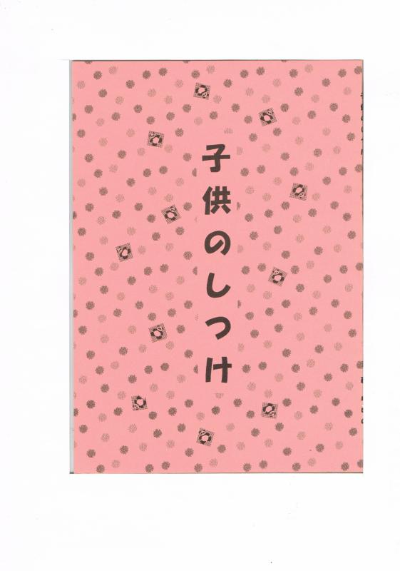 オリジナル -子供のしつけ- /ええじゃないか /〈女性向同人誌〉【中古】afb