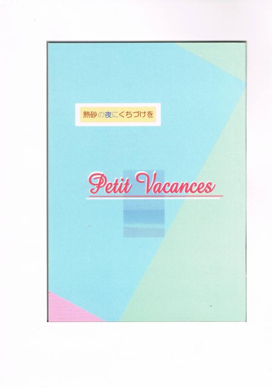 オリジナル -Petit Vacances- /Santa Maria / 女性向同人誌 【中古】afb