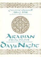 オリジナル -ARABIAN DAY＆NIGHT- /C3 /〈女性向同人誌〉【中古】afb