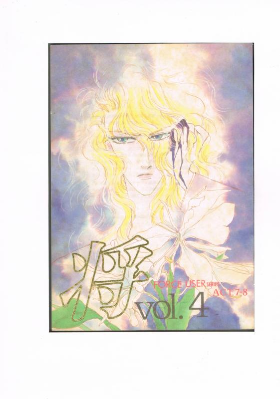 オリジナル -将 vol.4 FORCE USER ACT.7-8- /将 /〈女性向同人誌〉【中古】afb