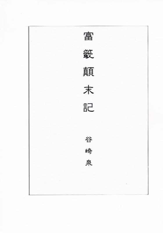 オリジナル -富籤顛末記- /IZUMI TANIZAKI /〈女性向同人誌〉【中古】afb