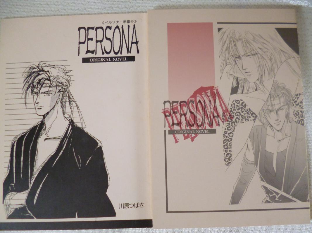 オリジナル -PERSONA 準備号+1 2冊セッ