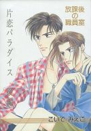 商 品 詳 細 作者名 こいでみえこ 発売日 1993/08/15 ジャンル 漫画 サイズ・ページ数 A5・92ページ メインキャラ 川瀬均×池上夏彦 商品の状態 傷み・シミ・強いヤケがあります。放課後の職員室シリーズ。 ※こちらの商品は店舗で併売しておりますので、品切れの際はご容赦下さい。 出品日：2016/07/09