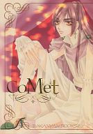 オリジナル -CoMet- /ばかにゃん / 女性向同人誌 【中古】afb