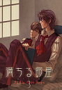 オリジナル -満ちる部屋 3- /米屋 /〈女性向同人誌〉【中古】afb
