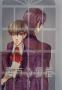 オリジナル -満ちる部屋 4- /米屋 /〈女性向同人誌〉【中古】afb