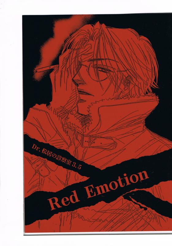 オリジナル -Dr.松居の診察室 3.5 Red Emotion - /ぴらくる本舗 /〈女性向同人誌〉【中古】afb