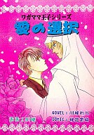 オリジナル -愛の選択- /おお!川桃 /〈女性向同人誌〉【中古】afb