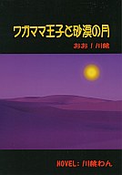 商 品 詳 細 作者名 川桃わん　 発売日 2004/01/09 ジャンル 小説 サイズ・ページ数 A5・28ページ メインキャラ マハティール×倉橋智也 商品の状態 傷み・シミがあります。商業誌「ワガママ王子にご用心!」番外編。 ※こちらの商品は店舗で併売しておりますので、品切れの際はご容赦下さい。 出品日：2016/06/26