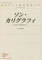 商 品 詳 細 作者名 イイジマミチコ 発売日 2003/12/30 ジャンル 小説 サイズ・ページ数 A5・46ページ メインキャラ 東佳，斎槻 商品の状態 スレ等ありますが概ね良い状態です。商業誌「夜明けには君が目覚める」番外編。 ※こちらの商品は店舗で併売しておりますので、品切れの際はご容赦下さい。 出品日：2016/06/26