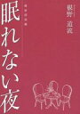 商 品 詳 細 作者名 椹野道流 発売日 2006/08/12 ジャンル 小説 サイズ・ページ数 A5・20ページ メインキャラ 商品の状態 傷み・シミがあります。商業誌「貴族探偵エドワード」番外編。 ※こちらの商品は店舗で併売しておりますので、品切れの際はご容赦下さい。 出品日：2016/06/26