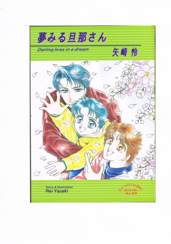 商 品 詳 細 作者名 矢崎怜 発売日 2002/12/29 ジャンル 小説 サイズ・ページ数 A5・100ページ メインキャラ 大沢明彦×松沢功一 商品の状態 シミ・傷みがあり、全体的に斜めに曲がっってます。続・お隣の旦那さん。 ※こちらの商品は店舗で併売しておりますので、品切れの際はご容赦下さい。 出品日：2016/06/26