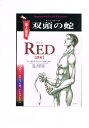 オリジナル -双頭の蛇 RED- /SECRET SERVICE /〈女性向同人誌〉【中古】afb