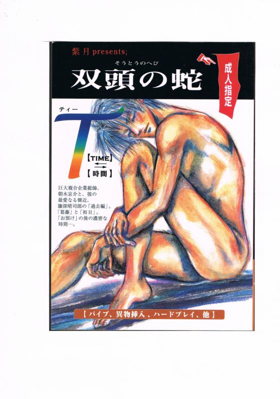 商 品 詳 細 作者名 紫月 発売日 2003/05/04 ジャンル 小説・漫画 サイズ・ページ数 A5・148ページ メインキャラ 旗深晴司郎+夜敷東十朗×朝木京介×朔也 商品の状態 シミ・傷みがあります。シリーズ7。 ※こちらの商品は店舗で併売しておりますので、品切れの際はご容赦下さい。 出品日：2016/06/26