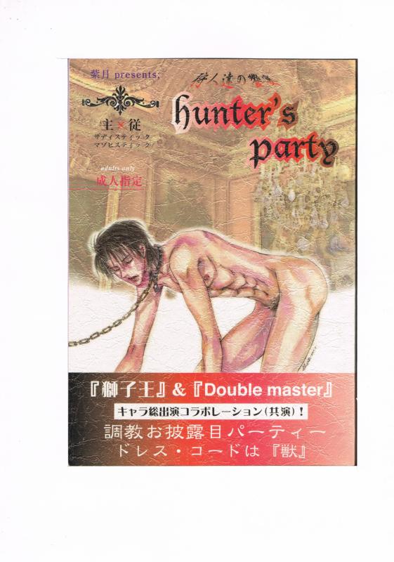オリジナル -hunter 039 s party〜狩人達の饗宴〜- /SECRET SERVICE /〈女性向同人誌〉【中古】afb