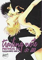 オリジナル -PATHOS EX 余韻- /AFFLUENZA /〈女性向同人誌〉【中古】afb