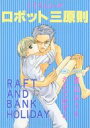 オリジナル -ミライくんのロボット三原則- /【RAFT】【BANK HOLIDAY】 /〈女性向同人誌〉【中古】afb