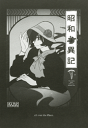 昭和霊異記 -昭和●異記- /all over the Place. /〈同人誌〉【中古】afb
